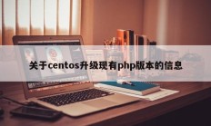 关于centos升级现有php版本的信息