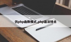 仿php函数模式,php语法特点