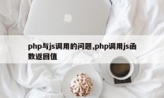 php与js调用的问题,php调用js函数返回值