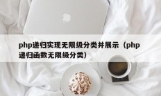 php递归实现无限级分类并展示（php 递归函数无限级分类）