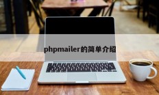phpmailer的简单介绍