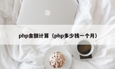 php金额计算（php多少钱一个月）