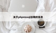 关于phpmssql日期的信息