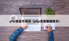php推送不成功（php消息推送技术）