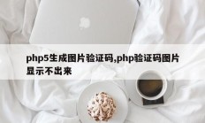 php5生成图片验证码,php验证码图片显示不出来