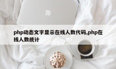 php动态文字显示在线人数代码,php在线人数统计