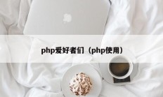 php爱好者们（php使用）