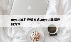 mysql文件存储方式,mysql数据存储方式