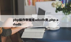 php操作数据库adodb类,php adodb