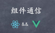 React&#038;Vue 系列：一篇说完组件的所有通信方式