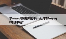 学mysql数据库能干什么,学好mysql可以干啥?