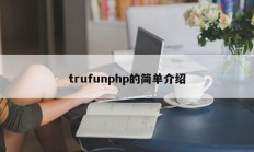 trufunphp的简单介绍
