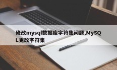编辑mysql数据库中的字符集问题，MySQL更改字符集