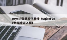 mysql数据库还原慢（sqlserver数据库写入慢）