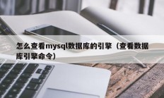怎么查看mysql数据库的引擎（查看数据库引擎命令）