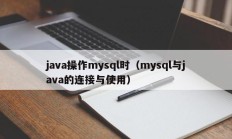 java操作mysql时（mysql与java的连接与使用）