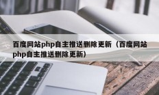 百度网站php自主推送删除更新（百度网站php自主推送删除更新）