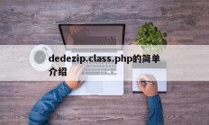 dedezip.class.php的简单介绍