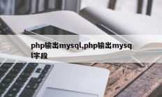 PHP 输出 mysql PHP 输出 mysql 字段 