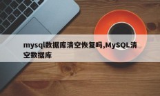 mysql数据库清空恢复吗,MySQL清空数据库