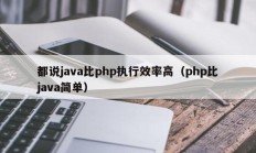 都说java比php执行效率高（php比java简单）