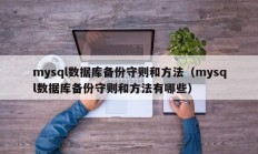 mysql数据库备份守则和方法（mysql数据库备份守则和方法有哪些）