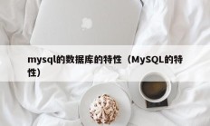 mysql的数据库的特性（MySQL的特性）