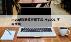 mysql数据库拼接字段,MySQL 字段拼接