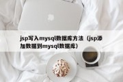 jsp写入mysql数据库方法（jsp添加数据到mysql数据库）