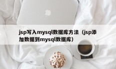 jsp写入mysql数据库方法（jsp添加数据到mysql数据库）