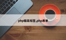 php输出标签,php表单