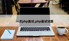 一次php面试,php面试试题
