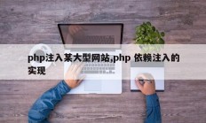 php注入某大型网站,php 依赖注入的实现