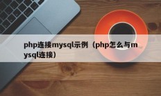 php连接mysql示例（php怎么与mysql连接）