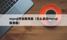 mysql开启服务器（怎么启动mysql服务器）