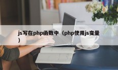 js写在php函数中（php使用js变量）