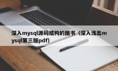 深入mysql源码结构的图书（深入浅出mysql第三版pdf）