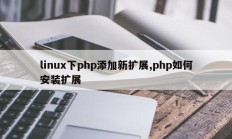 linux下php添加新扩展,php如何安装扩展