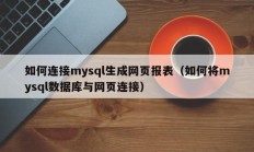 如何连接mysql生成网页报表（如何将mysql数据库与网页连接）