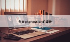 包含phphessian的词条