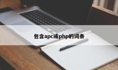 包含apc或php的词条