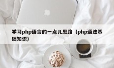 学习php语言的一点儿思路（php语法基础知识）