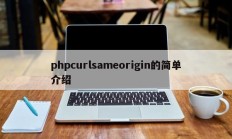 phpcurlsameorigin的简单介绍
