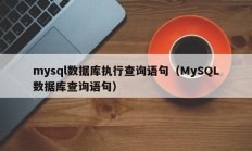 mysql数据库执行查询语句（MySQL数据库查询语句）