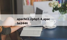 apache2.2php5.4,apache2446