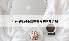 mysql隐藏系统数据库的简单介绍