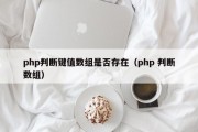 php判断键值数组是否存在（php 判断数组）