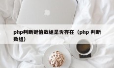 php判断键值数组是否存在（php 判断数组）