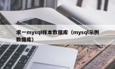 求一mysql样本数据库（mysql示例数据库）