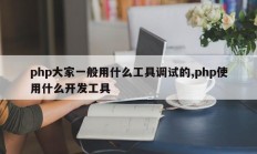 php大家一般用什么工具调试的,php使用什么开发工具